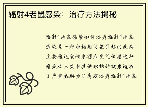辐射4老鼠感染：治疗方法揭秘
