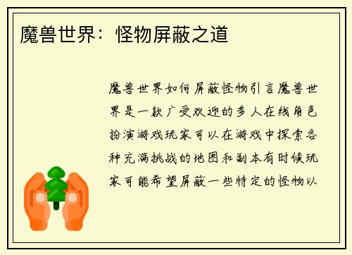 魔兽世界：怪物屏蔽之道