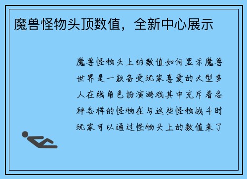 魔兽怪物头顶数值，全新中心展示